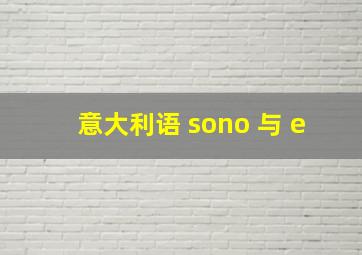 意大利语 sono 与 e